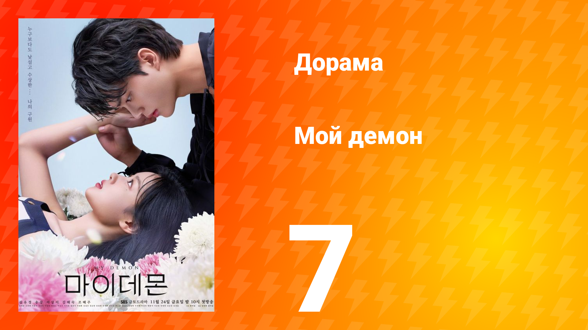 Мой Демон 1 сезон 7 серия