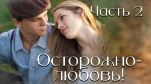 Часть 2 Осторожно! Любовь!