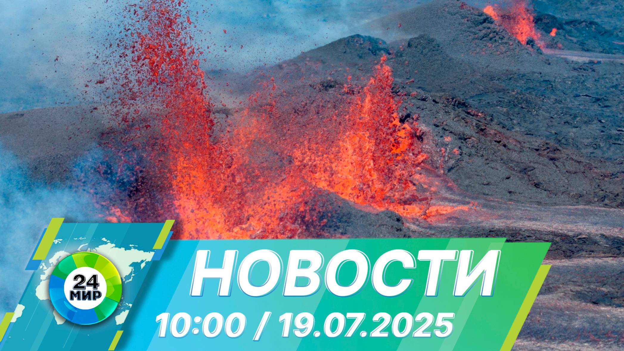 Новости 10:00 от 19.07.2025