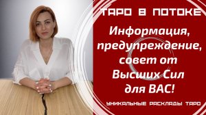 Информация, предупреждение, совет от высших сил для ВАС!