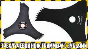 Обзор трёхлопастного ножа триммера с зубьями.