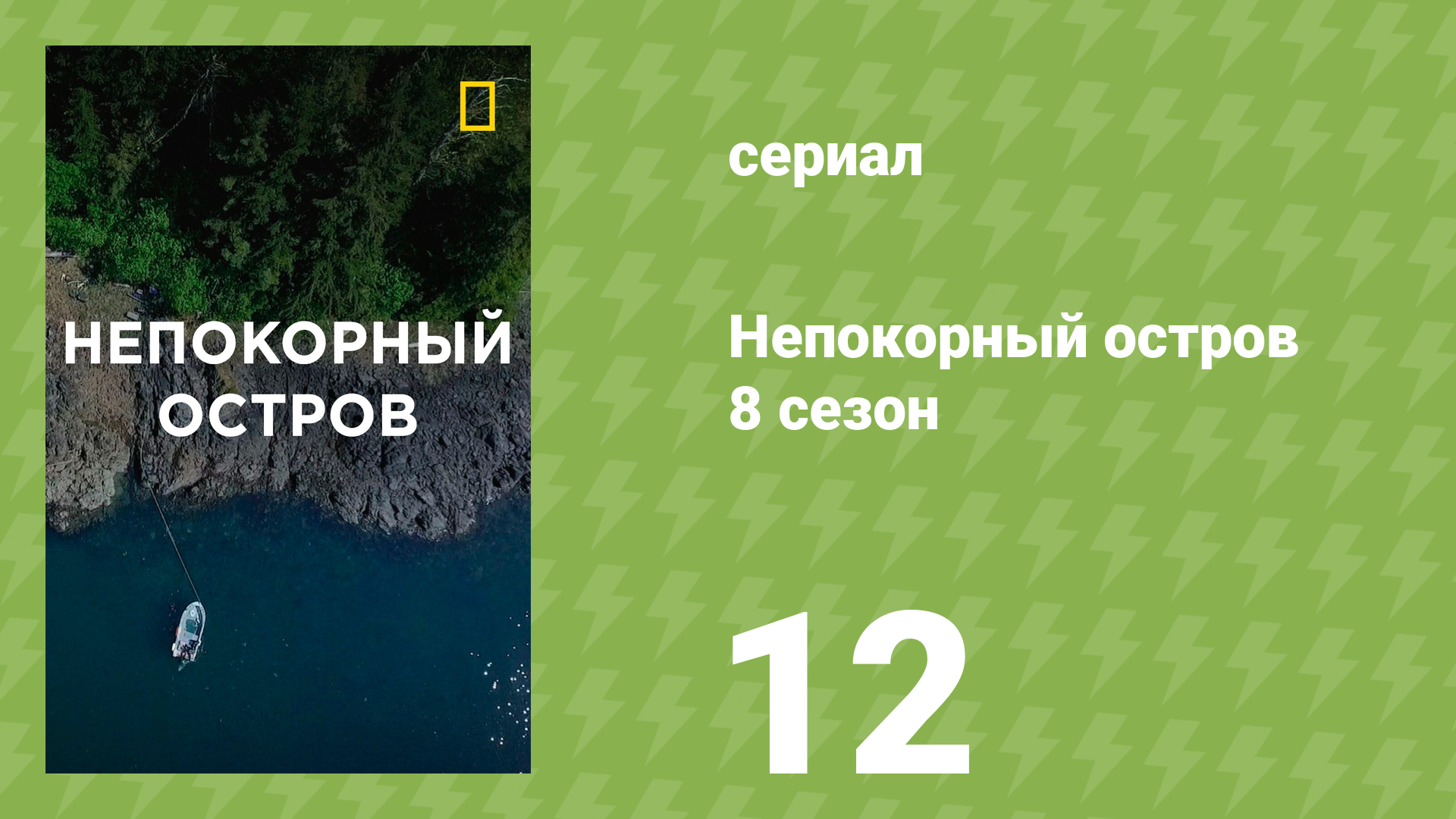 Непокорный остров 8 сезон 12 серия «Волчья стая» (документальный сериал, 2023)