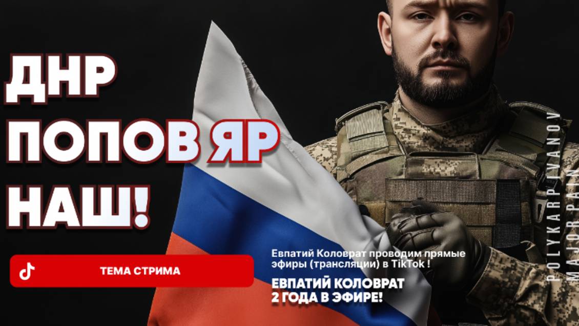 ЕВПАТИЙ КОЛОВРАТ В ПРЯМОМ ЭФИРЕ ТЕМА СТРИМА: ДНР ПОПОВ ЯР НАШ !!! смотреть онлайн