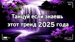 ℹ️ 🤍Танцуй если знаешь этот тренд 2025 года🤍