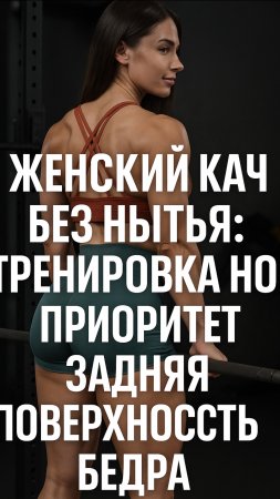 Полное видео уже на канале. ЖЕНСКИЙ КАЧ БЕЗ НЫТЬЯ