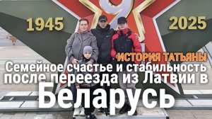 Из Латвии в Беларусь: перемены и новые возможности. История Татьяны