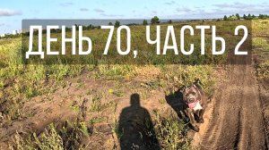День 70, часть 2
