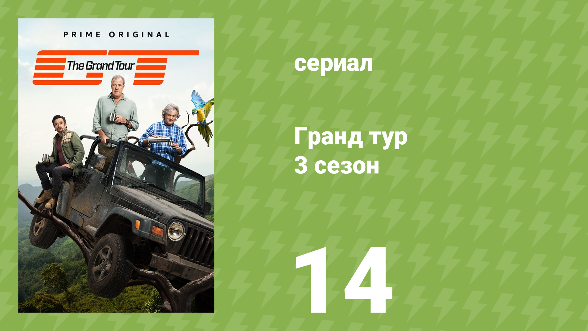 Гранд тур 3 сезон 14 серия «Похороны Форда» (документальный сериал, 2019)