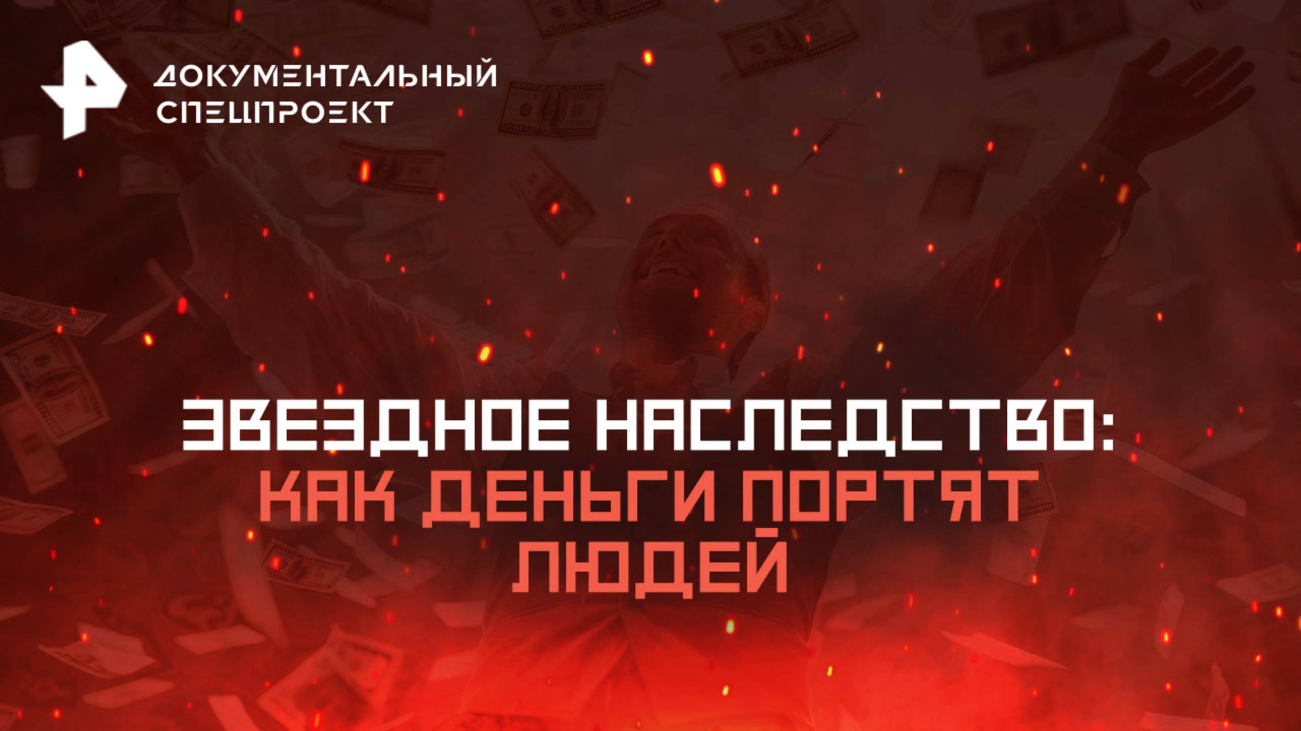 Звездное наследство: как деньги портят людей   Документальный спецпроект (19.07.2025)