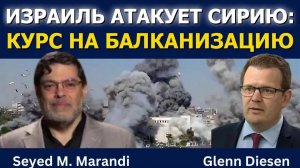 Сейед М. Маранди: Израиль бомбит Сирию — начало раздела страны?