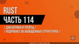 Rust - 114 - Дженерики и трейты - Подробнее об обобщённых структурах