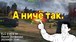 А ничё так. ELC EVEN 90. Линия Зигфрида. 20250621 2145 (лт).