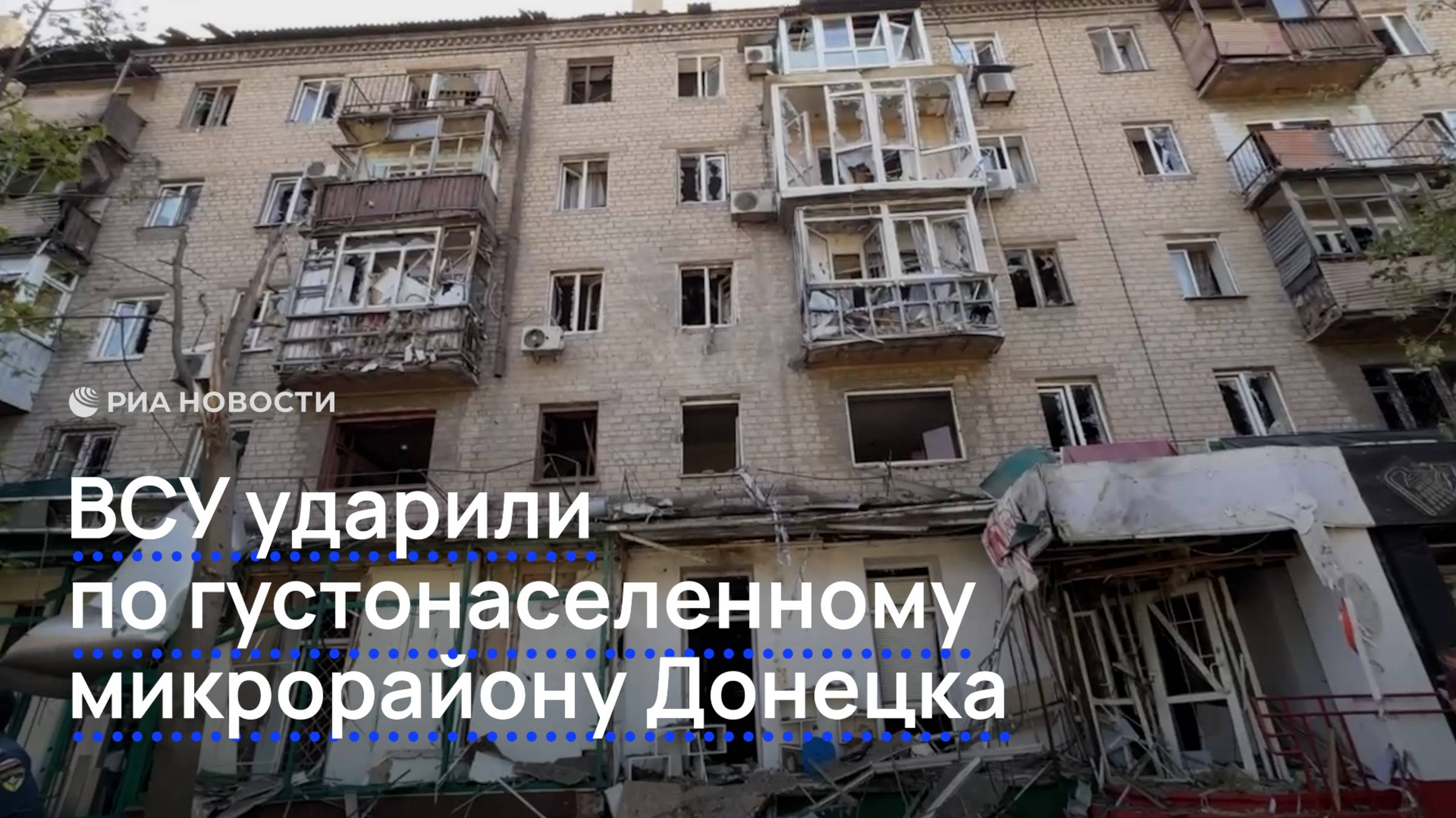 ВСУ ударили по густонаселенному микрорайону Донецка