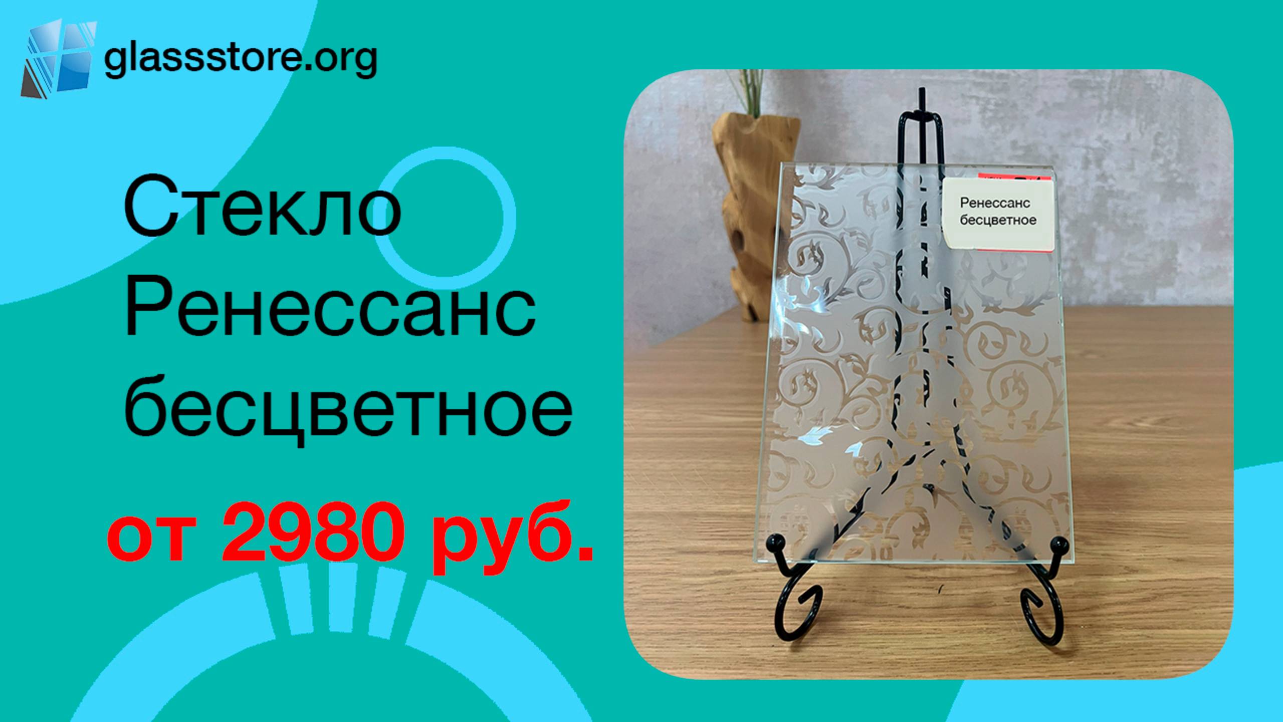 Стекло Ренессанс бесцветное