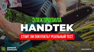 Электро Пила HANDTEK.  Реальный тест.