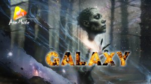 Потрясающая музыка - Galaxy- автор - Сергей Артамонов 2025