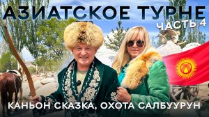 На машине из Москвы в Кыргызстан 2025. Каньон "Сказка" "Марс". Каракол. Соколиная охота Салбуурун.