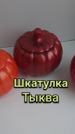Шкатулка ТЫКВА