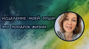 Это подарок жизни