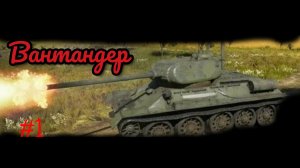 #1 Вантандер ( СССР танки )