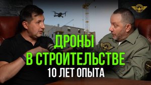 Дроны в строительстве. 10 лет опыта