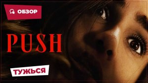 Тужься (Push, 2024) || Страшное кино || Обзор