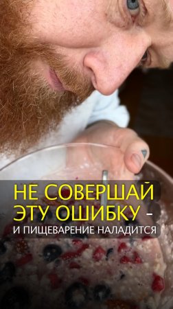 Не совершай эту ошибку, и пищеварение наладится