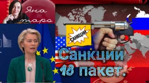 Санкции, 18 пакет.19-07-2025