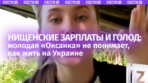 Зарплаты нищенские, денег не хватает даже на еду — «Как жить на Украине?», — вопрошает «Оксанка»