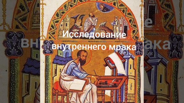 Исследование внутреннего мрака смотреть онлайн