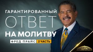 Фред Прайс - Гарантированный ответ на молитву (2 часть)