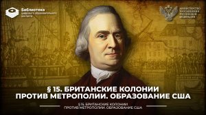 Британские колонии против метрополии. Образование США. Затянувшееся чаепитие.