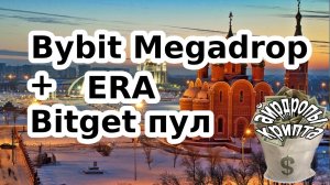 Bybit Megadrop + Bitget пул ERA