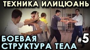 ИЛИЦЮАНЬ: выстраивание БОЕВОЙ структуры тела. Семинар Сифу Александра СКАЛОЗУБА – 5.