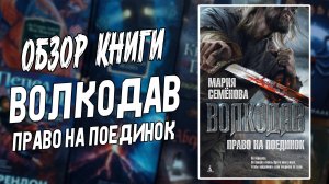 Обзор книги Волкодав. Право на поединок / Прочитанное 2025 / Мария Семенова