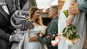ВЛОГ: подготовка к свадьбе в Питере | примерка свадебных платьев | love story на разводных мостах |