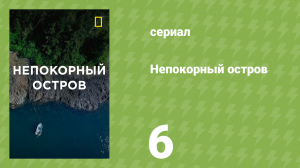 Непокорный остров 1 сезон 6 серия «Дерево против машины» (документальный сериал, 2015)