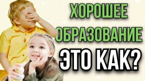 Хорошее образование Это как?