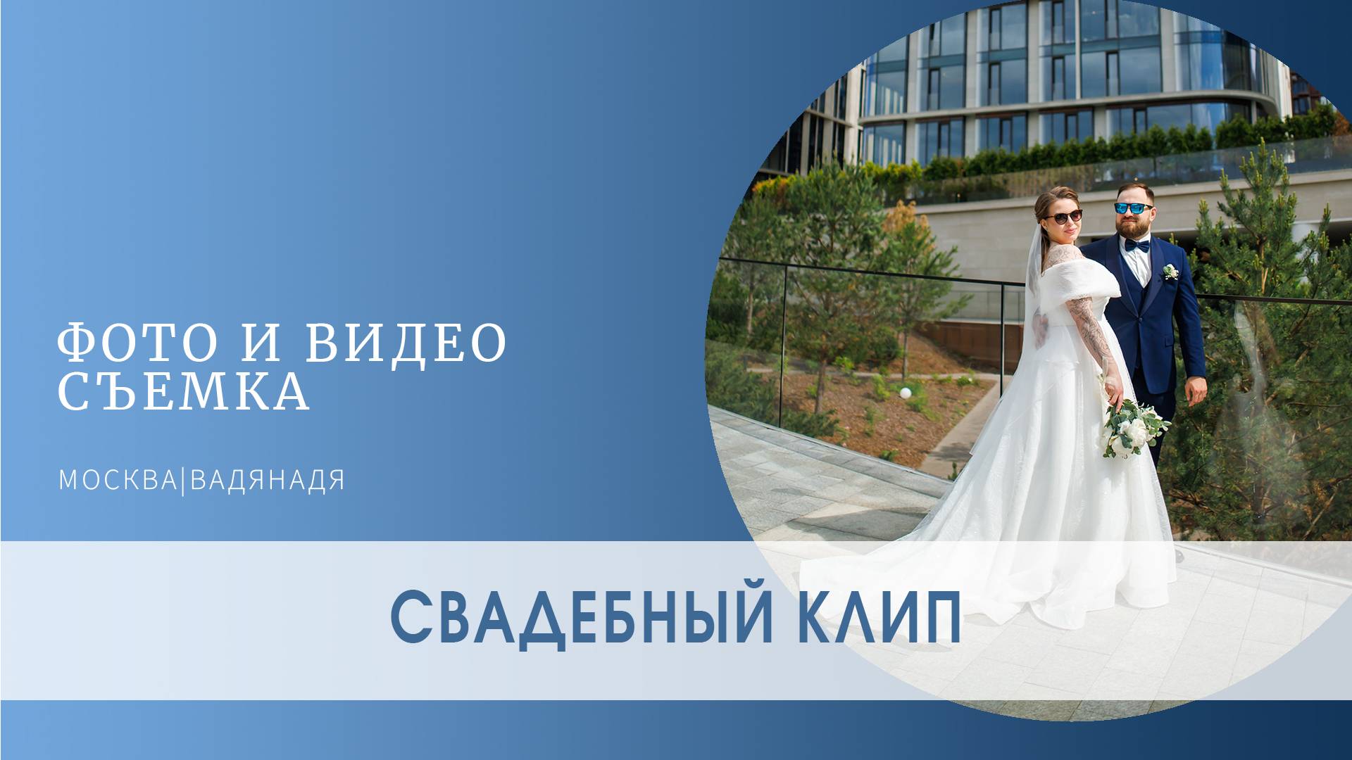 Свадебный клип Александры и Андрея | Свадебная съёмка в Москве | ВадяНадя смотреть онлайн