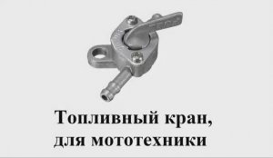 Способы_крепления_топливного_крана.