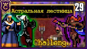 НАИДУШНЕЙШАЯ АСТРАЛЬНАЯ ЛЕСТНИЦА! 29 Vampire Survivors Новое Начало