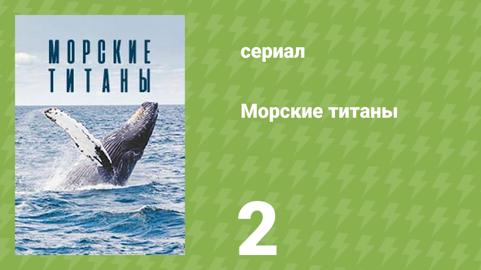 Морские титаны 2 серия «Голоса океана» (документальный сериал, 2017)