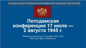 Потсдамская конференция 17 июля — 2 августа 1945 г. (2021)