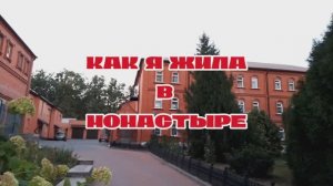 Как я жила в монастыре. #монастырь #храм #источник