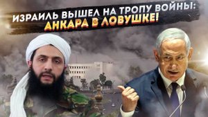 Турция ПРОИГРАЛА Сирию? Израиль ВСТАЛ на пути "Нового Халифата"!