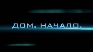 Дом. НАЧАЛО