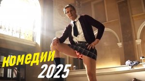 ТОП 5 ОФИГЕННЫХ КОМЕДИЙ 2025 ГОДА!!! ЧТО ПОСМОТРЕТЬ / НОВИНКИ КИНО / ТОП КОМЕДИИ ЧАСТЬ 3 / ФИЛЬМЫ