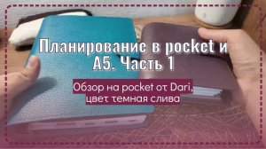 Планирование в двух блокнотах. Часть 1. gtd в кольцах. pocket от Dari