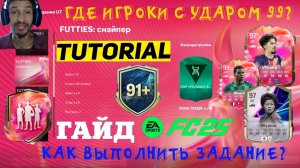 КАК ВЫПОЛНИТЬ ЗАДАНИЕ FUTTIES СНАЙПЕР FC 25 ★ ГДЕ НАЙТИ ИГРОКА С УДАРОМ 99 FUT 25 ★ У КОГО УДАР 99