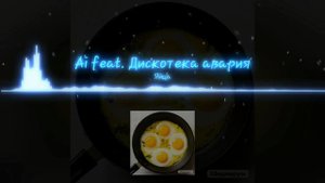 Ai feat. Дискотека авария - Яйца